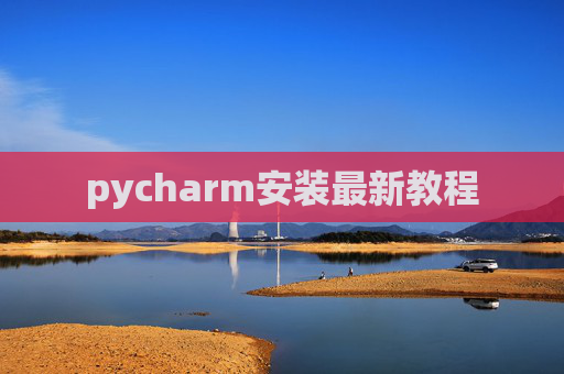 pycharm安装最新教程