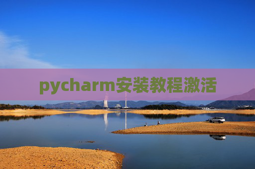 pycharm安装教程激活
