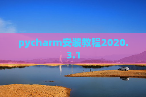 pycharm安装教程2020.3.1